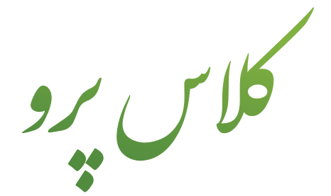 کلاس پرو