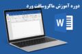 دوره آموزش word